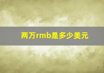 两万rmb是多少美元