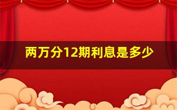 两万分12期利息是多少