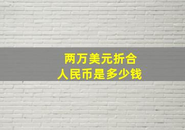 两万美元折合人民币是多少钱