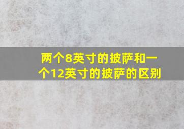 两个8英寸的披萨和一个12英寸的披萨的区别