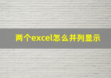 两个excel怎么并列显示