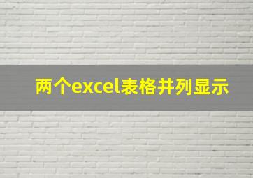 两个excel表格并列显示