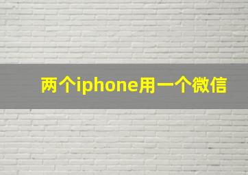 两个iphone用一个微信