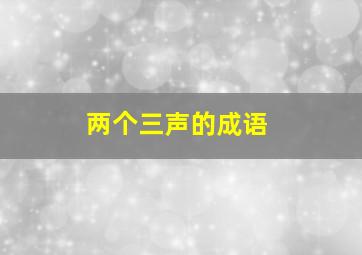 两个三声的成语