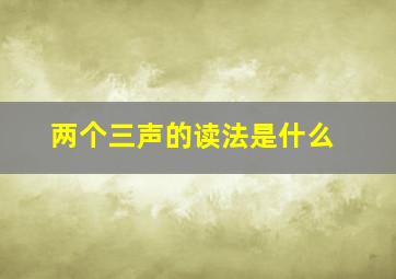 两个三声的读法是什么