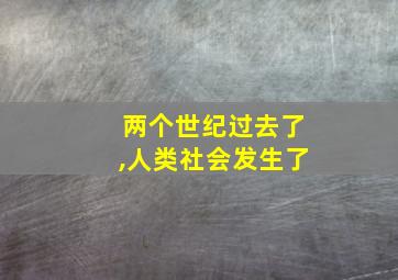 两个世纪过去了,人类社会发生了