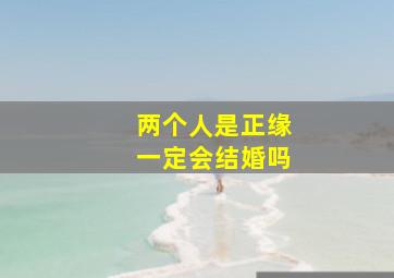 两个人是正缘一定会结婚吗