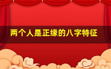 两个人是正缘的八字特征