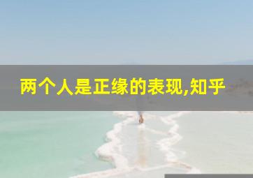 两个人是正缘的表现,知乎