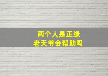 两个人是正缘老天爷会帮助吗