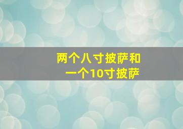 两个八寸披萨和一个10寸披萨