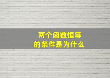 两个函数恒等的条件是为什么