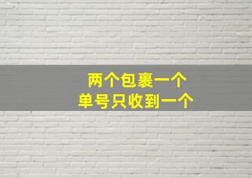 两个包裹一个单号只收到一个