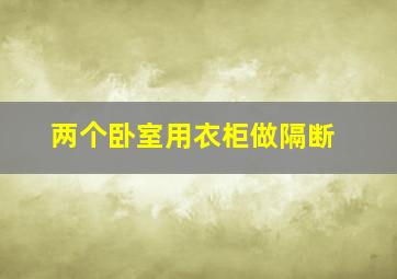 两个卧室用衣柜做隔断