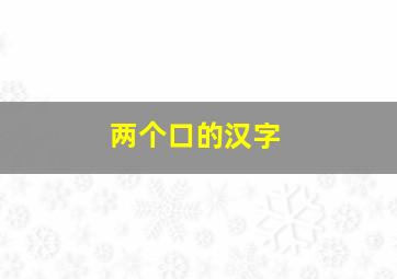 两个口的汉字