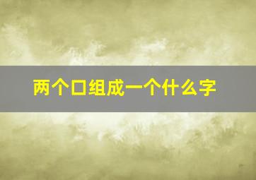 两个口组成一个什么字