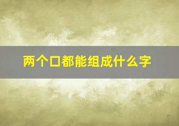 两个口都能组成什么字