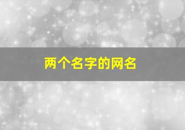 两个名字的网名