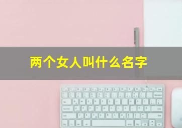 两个女人叫什么名字