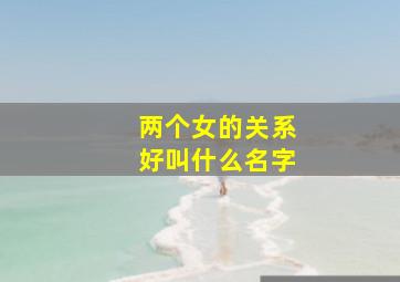 两个女的关系好叫什么名字