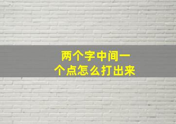 两个字中间一个点怎么打出来