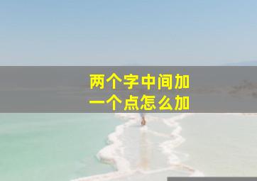 两个字中间加一个点怎么加