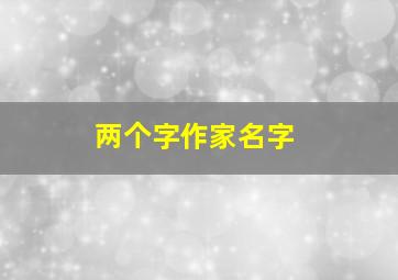 两个字作家名字