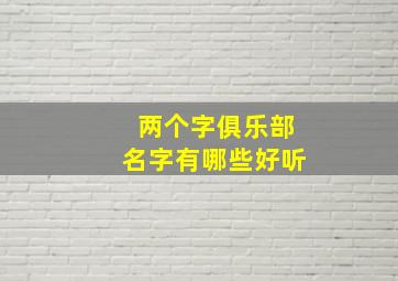 两个字俱乐部名字有哪些好听