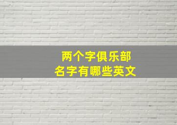 两个字俱乐部名字有哪些英文