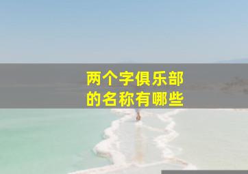 两个字俱乐部的名称有哪些