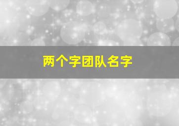 两个字团队名字