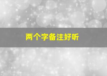 两个字备注好听