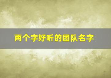 两个字好听的团队名字