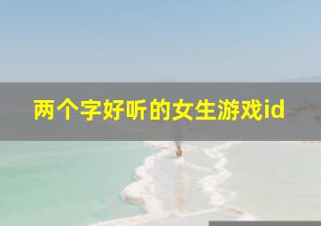 两个字好听的女生游戏id