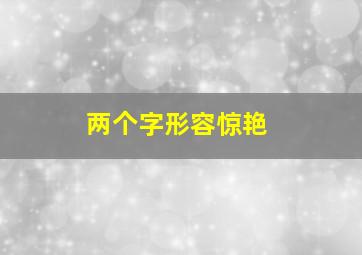 两个字形容惊艳