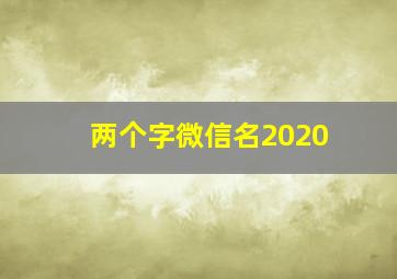 两个字微信名2020