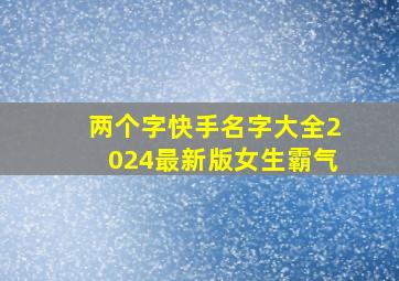 两个字快手名字大全2024最新版女生霸气