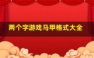 两个字游戏马甲格式大全