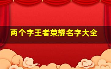 两个字王者荣耀名字大全