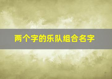 两个字的乐队组合名字