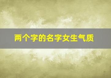 两个字的名字女生气质