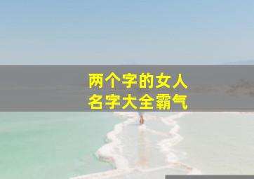 两个字的女人名字大全霸气