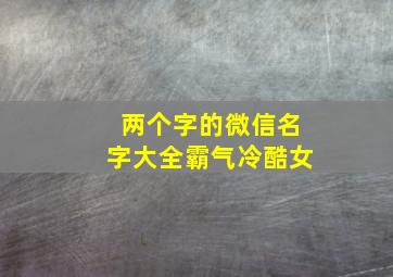 两个字的微信名字大全霸气冷酷女