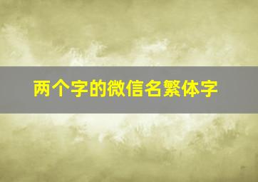 两个字的微信名繁体字