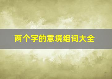 两个字的意境组词大全