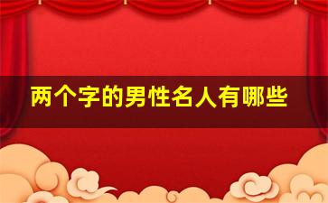 两个字的男性名人有哪些