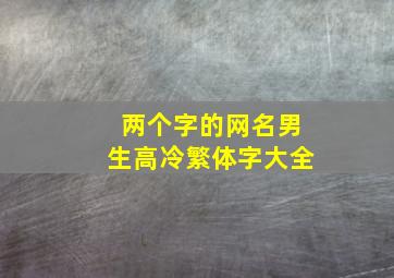 两个字的网名男生高冷繁体字大全