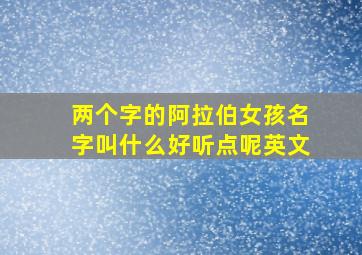 两个字的阿拉伯女孩名字叫什么好听点呢英文