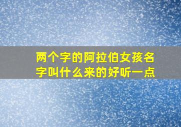 两个字的阿拉伯女孩名字叫什么来的好听一点