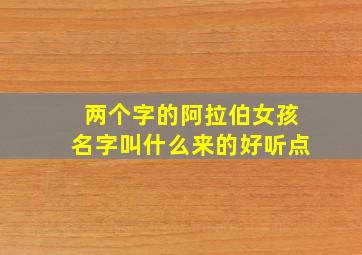 两个字的阿拉伯女孩名字叫什么来的好听点